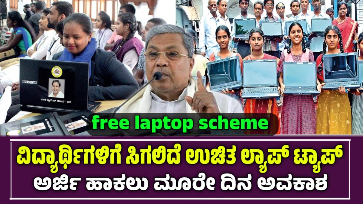 Free Laptop Scheme 2026