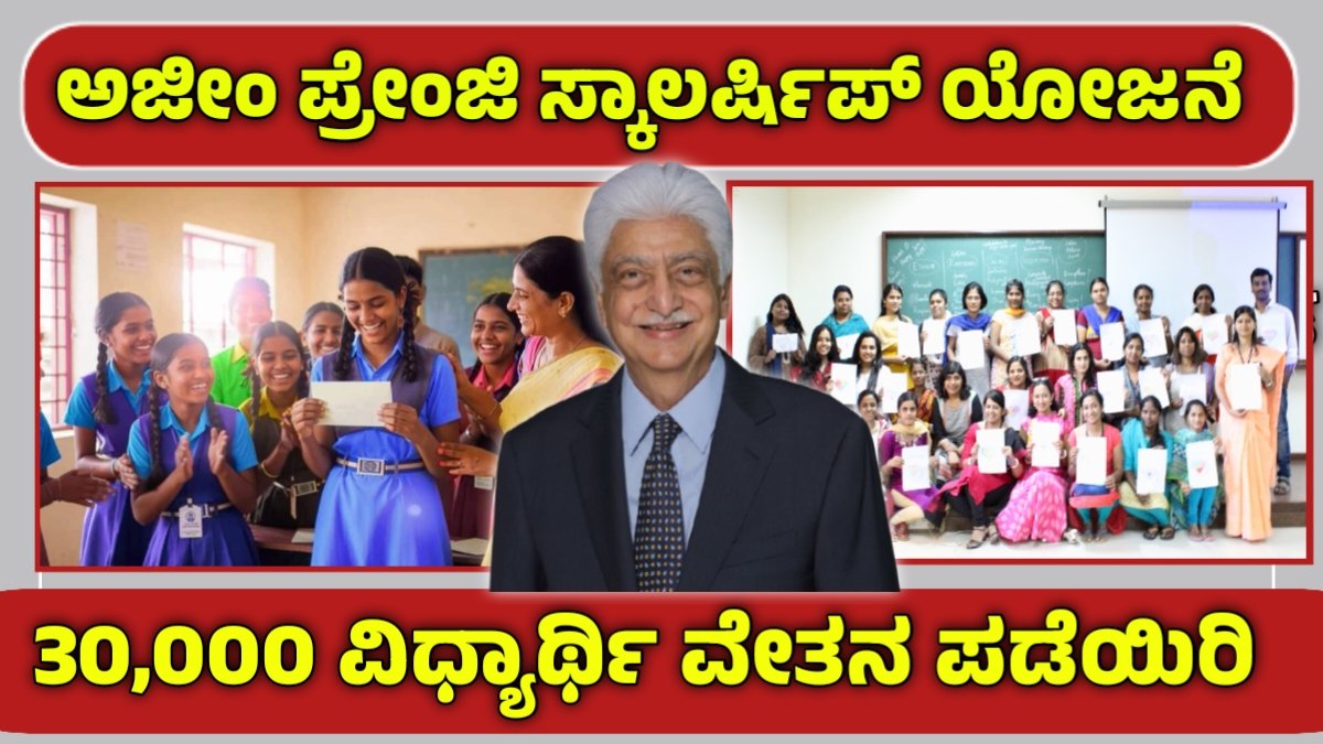 Azim Premji Scholarship