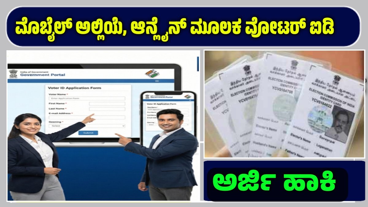 how to apply for voter ID in mobile