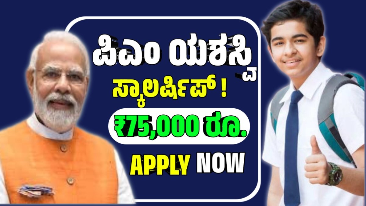 Pm yashasvi scholarship