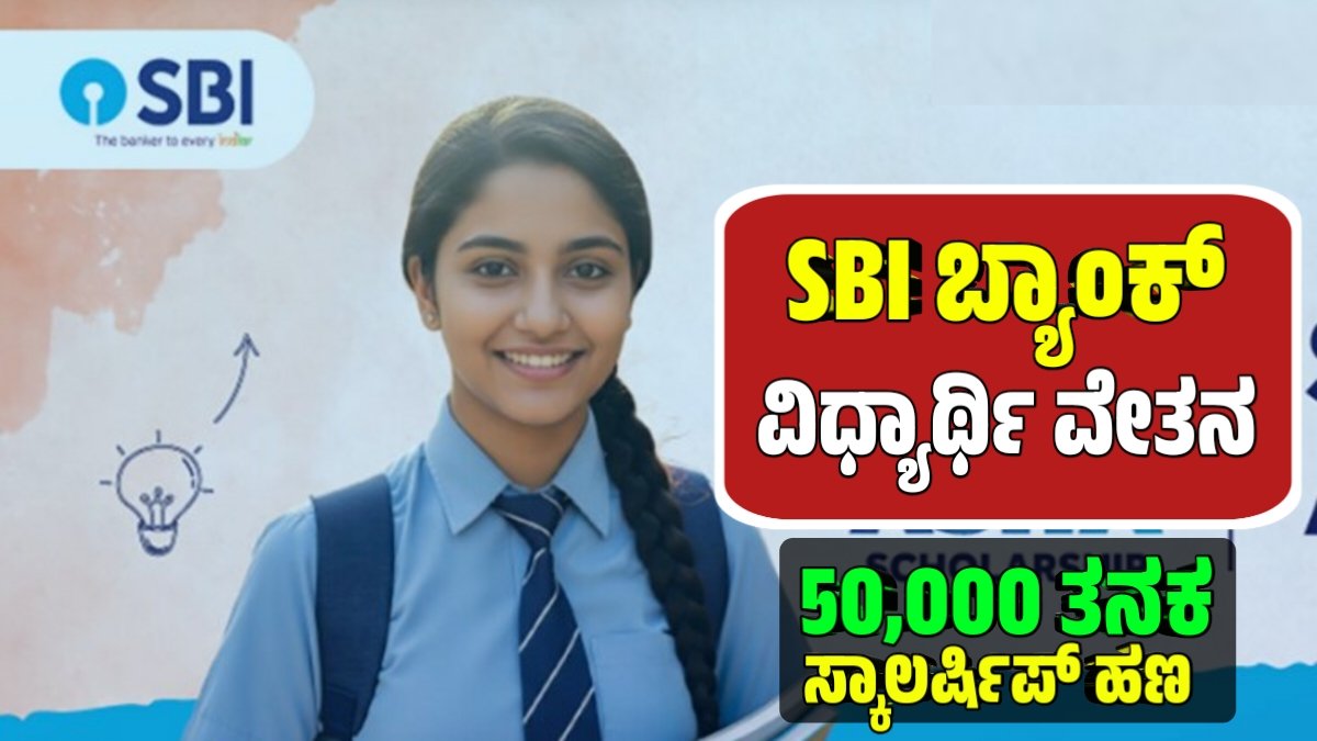 SBI scholarship 2026